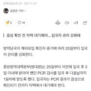 해외여행 후 1일내 PCR검사(음성 판정 전 자택 대기) 22.7.25~