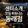 [5층]멋짐 동래점 센터 소개