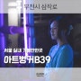 부천아트벙커B39 서울 실내 가볼만한곳 추천