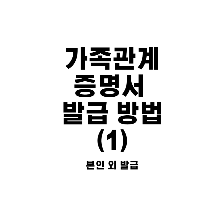 민원대 공무원이 알려주는 타인 가족관계증명서 발급 받는 방법(1) : 네이버 블로그