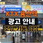 ktx 용산역광고 조명 라이트박스, 캐노피, 영상 매체 알려드립니다
