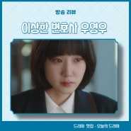 이상한 변호사 우영우 8화 줄거리 결말 리뷰 9화 공식영상