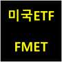 미국 ETF - FMET (메타버스 ETF)