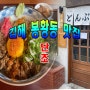 음식이 깔끔하고 맛있는 김해시 덮밥 맛집 단조!!