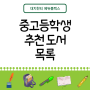 [자기주도학습 대치한티 에듀플렉스] 중고등학생을 위한 청소년 추천도서 목록