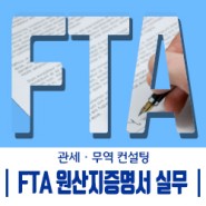 FTA 원산지증명서 실무 -주요절차 및 개정사항 확인-