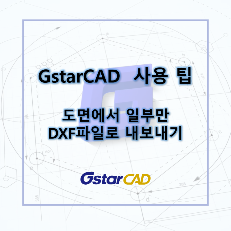 GstarCAD - 도면에서 일부만 DXF파일로 내보내기(SAVEAS) : 네이버 블로그
