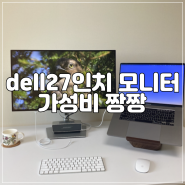 U2723QE DELL 재택근무에 좋은 가성비 빵빵한 27인치 모니터