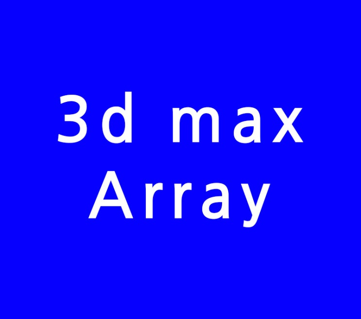 3D MAX Array : 네이버 블로그
