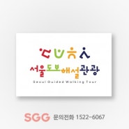 서울도보해설관광 트렌디한 로고 제작