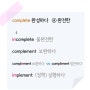 [ple 파생어] complete - complement - implement.