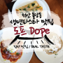 [진짜맛집] 천안 불당동 생면파스타 맛집 도프 dope