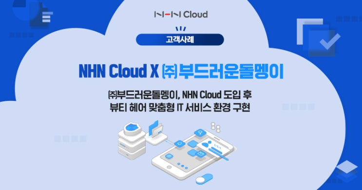 [고객사례] ㈜부드러운돌멩이, NHN Cloud 도입 후 뷰티 헤어 맞춤형 IT 서비스 환경 구현 : 네이버 블로그