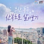 이바구캠프 「부산 동구 산복도로 살아보기」 -9박10일- 모집기간(8. 3. ~ 8. 12)