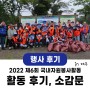 [행사 후기] 제6회 국내자원봉사활동 in 제주