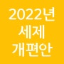 2022년 세제개편안 - 종부세 관련