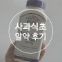 다이어트 음식 애플 사이다 비니거 알약 주문! 제이제이 살롱드핏 클래스도 등록!