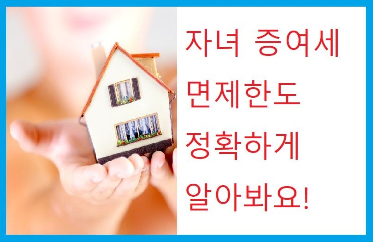 자녀 증여세 면제한도 - 증여자별 공제액 정리 (1억 받아도 0원) : 네이버 블로그
