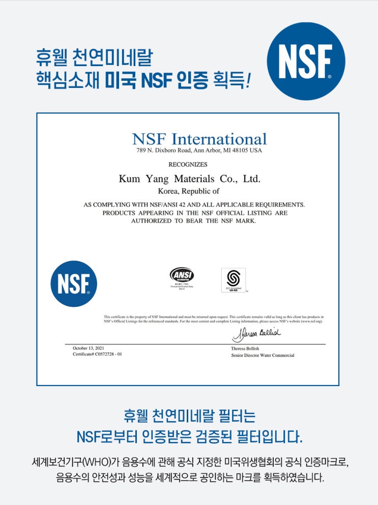휴웰 천연미네랄 핵심소재 미국 NSF 인증 획득! : 네이버 블로그