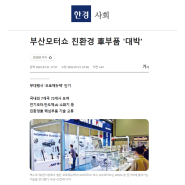 [한국경제] "부산모터쇼 친환경 車부품 '대박'"