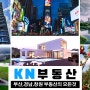 경남 창원 KN 부동산 대표 인사말