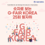 [G-FAIR KOREA 2022]숫자로 보는 G-FAIR KOREA 25회 발자취