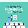 [사내강사양성] 사내강사를 위한 강의스킬, 노하우 완벽 전수_김윤미 강사
