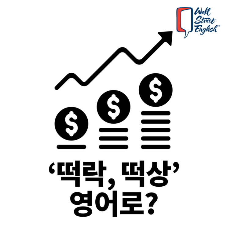 '떡락, 떡상' 영어로? 자산투자 관련 표현 : 네이버 블로그