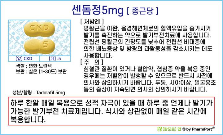 팜포트]-센돔정5Mg(타다라필, Tadalafil) [종근당] ( 약품정보 / 복약안내문 / 생활요법 )- 발기부전, 전립선 ...