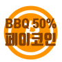 BBQ 50% 페이코인 결제 페이백 할인 코인원 송금받기 결제방법