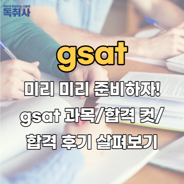 미리 미리 준비하자! gsat 과목/합격 컷/합격 후기 살펴보기 : 네이버 블로그