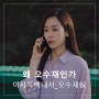 수엔터테인먼트, 배우 오디션 대본 연습하자 - 드라마 '왜 오수재인가' 오수재(서현진)