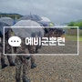 박달과학화예비군훈련장 총정리(+ 가는 법, 훈련시간, 헌혈 등)