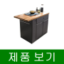 까사미아 트렌드라인 for casamiashop 파티오 1200 아일랜드 식탁B타입, 그레이+내츄럴브라운 등