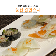 일산 초밥 런치 세트, 풍산 길현스시