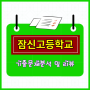 잠신고등학교 1학기 기말고사 기출문제 분석 - 서울 잠신고 수학