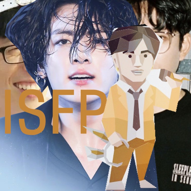 ISFP 잇프피 연애 특징 궁합 남자 짤 빙고 이별 재회 정리해봄 : 네이버 블로그