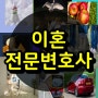 교대이혼전문변호사 합의이혼변호사 협의이혼시재산분할 주교동 충현동