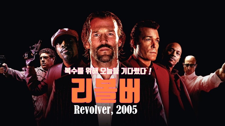 영화 리볼버(Revolver, 2005) 정보(해외평점,박스오피스 수익, 출연진.줄거리 정보) : 네이버 블로그