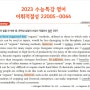 [2023수능특강영어] 10.어휘적절성 22005-0064번