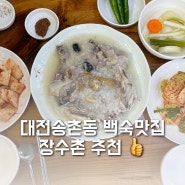 [대전백숙집/송촌동맛집] 토종닭 누룽지백숙이 맛있는 '장수촌'