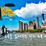 [뉴욕 여행기] #1. 뉴욕을 싫어하는 자의 뉴욕 여행