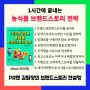[신간]『1시간에 끝내는 농식품 브랜드스토리 전략: 농수산물 스토리텔링 홍보 가이드』 eBook 전자책