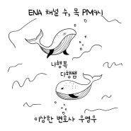 이상한 변호사 우영우 대사를 다 소화하는 이유 feat. 박은빈 넥플릭스 회차 _나행복 다행쌤