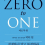 제로 투 원 (Zero to One) - 피터 틸 (Peter Thiel) 저