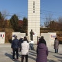 당진시 참전용사비 추모 및 탐방 : 대한민국전몰군경유족회 송파구지회