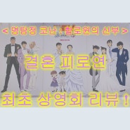 < 명탐정 코난 : 할로윈의 신부 > 결혼 피로연 최초 상영회 리뷰 ! (후기) 스포 X