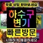 상하수도설비 욕실청소 욕실배수구청소 등촌동 성북구