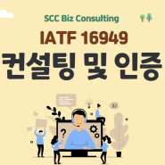 IATF 16949 컨설팅 및 인증심사