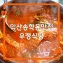 칼칼한 김치찌개 먹은 익산 맛집